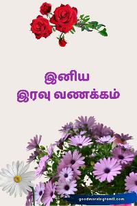 good night images in tamil